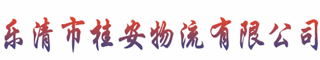 乐清市桂安物流有限公司